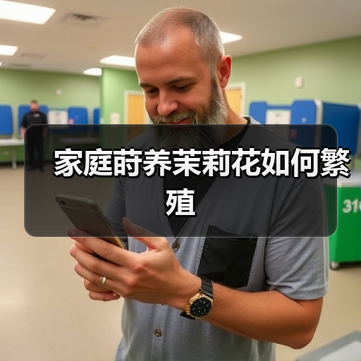 家庭莳养茉莉花如何繁殖