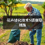 花卉矮化技术5项指导措施(图2) 花卉矮化技术5项指导措施(图2)