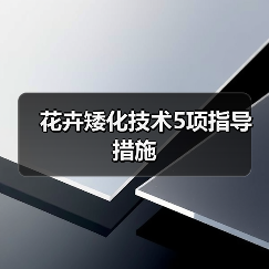 花卉矮化技术5项指导措施(图3) 花卉矮化技术5项指导措施(图3)