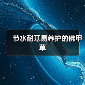 节水耐寒易养护的佛甲草(图3) 节水耐寒易养护的佛甲草(图3)