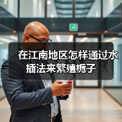 在江南地区怎样通过水插法来繁殖栀子(图2) 在江南地区怎样通过水插法来繁殖栀子(图2)