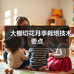 大棚切花月季栽培技术要点