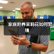 家庭莳养茉莉花如何繁殖