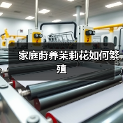 家庭莳养茉莉花如何繁殖(图3) 家庭莳养茉莉花如何繁殖(图3)