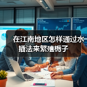 在江南地区怎样通过水插法来繁殖栀子(图4) 在江南地区怎样通过水插法来繁殖栀子(图4)
