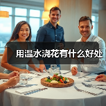 用温水浇花有什么好处(图3) 用温水浇花有什么好处(图3)
