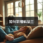 如何繁殖鹤望兰(图3) 如何繁殖鹤望兰(图3)