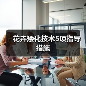 花卉矮化技术5项指导措施