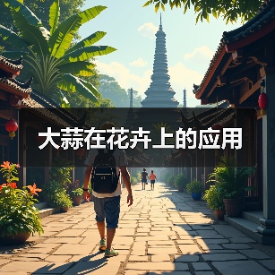 大蒜在花卉上的应用