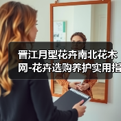 晋江月型花卉南北花木网-花卉选购养护实用指南2026(图3) 晋江月型花卉南北花木网-花卉选购养护实用指南2026(图3)