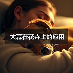 大蒜在花卉上的应用（图3）