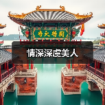 情深深虞美人（图3）