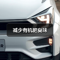 减少有机肥臭味