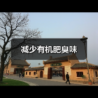 减少有机肥臭味(图3) 减少有机肥臭味(图3)