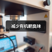 减少有机肥臭味(图4) 减少有机肥臭味(图4)