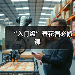 “入门级”养花者必修课