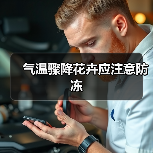 气温骤降花卉应注意防冻(图3) 气温骤降花卉应注意防冻(图3)