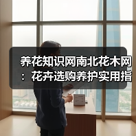 养花知识网南北花木网:花卉选购养护实用指南与解决方法(图1) 养花知识网南北花木网:花卉选购养护实用指南与解决方法(图1)