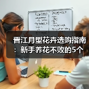 晋江月型花卉选购指南:新手养花不败的5个核心方法(图4) 晋江月型花卉选购指南:新手养花不败的5个核心方法(图4)