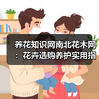 养花知识网南北花木网:花卉选购养护实用指南与解决方法(图4) 养花知识网南北花木网:花卉选购养护实用指南与解决方法(图4)