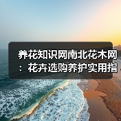 养花知识网南北花木网：花卉选购养护实用指