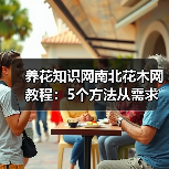养花知识网南北花木网教程：5个方法从需求判断到维护，告别养花难（图2）