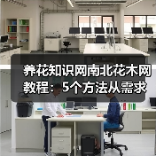 养花知识网南北花木网教程：5个方法从需求判断到维护，告别养花难（图4）