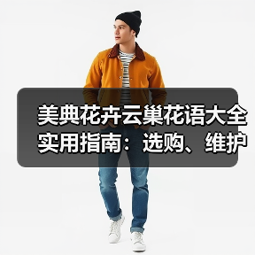 美典花卉云巢花语大全实用指南:选购、维护与常见问题解析(图1) 美典花卉云巢花语大全实用指南:选购、维护与常见问题解析(图1)