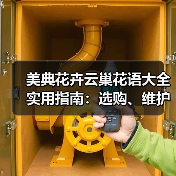 美典花卉云巢花语大全实用指南：选购、维护