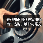 养花知识网花卉实用指南:选购、维护与常见问题5大方法(图1) 养花知识网花卉实用指南:选购、维护与常见问题5大方法(图1)
