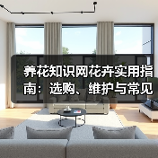 养花知识网花卉实用指南:选购、维护与常见问题5大方法(图2) 养花知识网花卉实用指南:选购、维护与常见问题5大方法(图2)