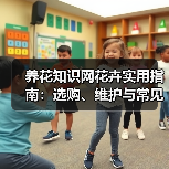 养花知识网花卉实用指南:选购、维护与常见问题5大方法(图3) 养花知识网花卉实用指南:选购、维护与常见问题5大方法(图3)