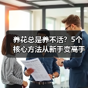 养花总是养不活?5个核心方法从新手变高手(图3) 养花总是养不活?5个核心方法从新手变高手(图3)