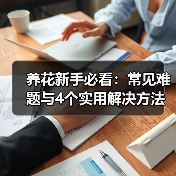 养花新手必看:常见难题与4个实用解决方法(图4) 养花新手必看:常见难题与4个实用解决方法(图4)