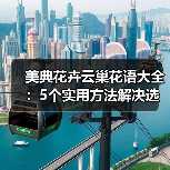 美典花卉云巢花语大全:5个实用方法解决选花难题(图3) 美典花卉云巢花语大全:5个实用方法解决选花难题(图3)