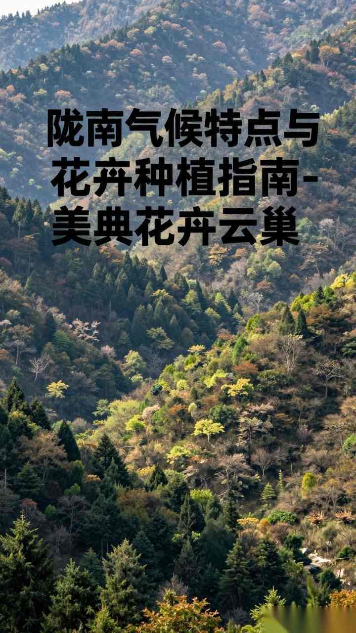陇南气候特点与花卉种植指南-美典花卉云巢